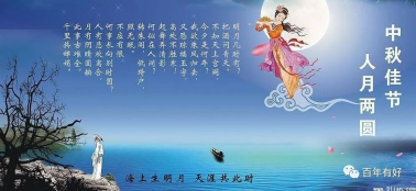 八戒体育(中国)股份有限公司祝社会各届朋友和全体员工中秋节快乐